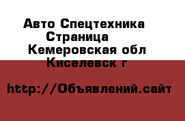 Авто Спецтехника - Страница 10 . Кемеровская обл.,Киселевск г.